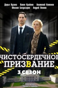 Чистосердечное призвание 3 сезон 1, 2, 3, 4 серия смотреть онлайн (сериал 2022)