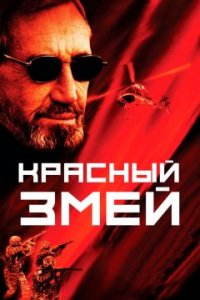 Красный змей (2003) смотреть онлайн