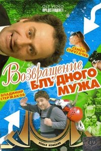 Возвращение блудного мужа (2007) смотреть онлайн