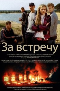 За встречу (2014) смотреть онлайн