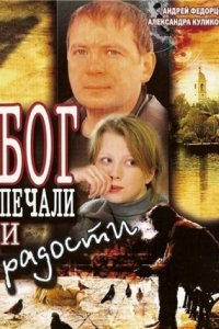 Бог печали и радости (2007) смотреть онлайн