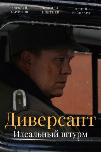 Диверсант 4 сезон. Идеальный штурм 1, 2, 3, 4 серия смотреть онлайн (сериал 2022)