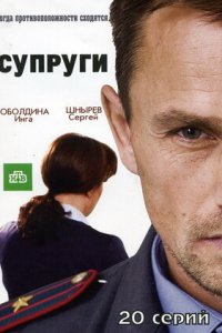 Супруги 1, 2 сезон смотреть онлайн (все серии)