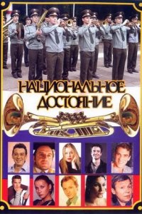 Национальное достояние 1-8 серия смотреть онлайн (сериал 2006)