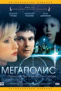 Мегаполис (2007) смотреть онлайн