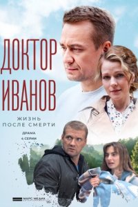 Доктор Иванов 2 сезон. Жизнь после смерти