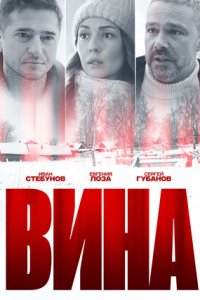 Вина 1, 2, 3, 4 серия смотреть онлайн (сериал 2022)