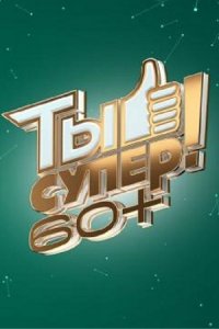 Шоу Ты супер! 60+ 2 сезон 6 выпуск (финал) 19 06 2022 смотреть онлайн