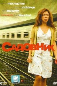 Садовник (2007) смотреть онлайн