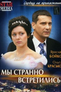 Мы странно встретились (2008) смотреть онлайн