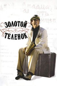 Золотой теленок 1-8 серия смотреть онлайн (сериал 2005)