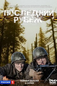 Последний рубеж 1, 2, 3, 4 серия смотреть онлайн (сериал 2016)