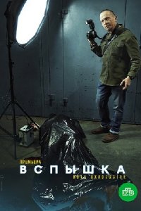 Вспышка