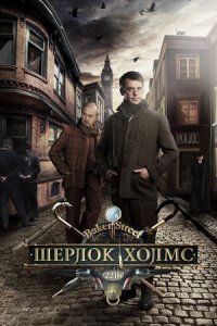 Шерлок Холмс 1-16 серия смотреть онлайн (сериал 2013)