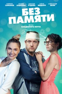 Без памяти 1, 2, 3, 4 серия смотреть онлайн (сериал 2022)