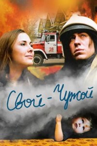 Свой-Чужой (2008) смотреть онлайн