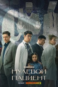 Нулевой пациент 1-7 серия смотреть онлайн (сериал 2022)