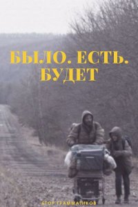 Было. Есть. Будет (2022) смотреть онлайн