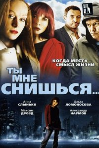 Ты мне снишься (2008) смотреть онлайн