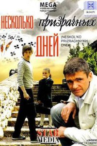 Несколько призрачных дней (2009) смотреть онлайн