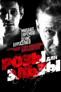 Розы для Эльзы (2009) смотреть онлайн