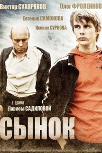 Сынок (2009) смотреть онлайн