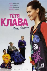 Тётя Клава фон Геттен (2009) смотреть онлайн