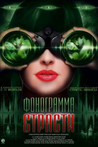 Фонограмма страсти (2009) смотреть онлайн