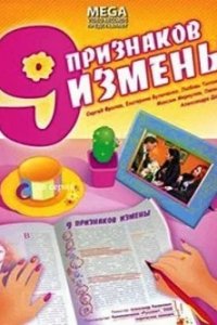 Девять признаков измены (2008) смотреть онлайн