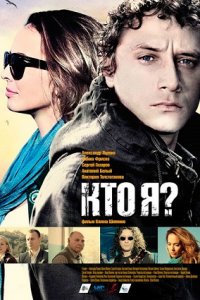 Кто я? (2010) смотреть онлайн