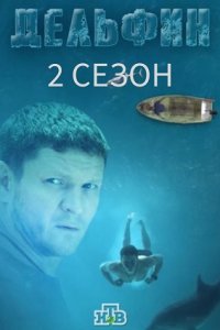 Дельфин 2 сезон 1-16 серия смотреть онлайн (сериал 2022)