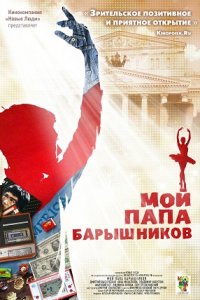 Мой папа — Барышников (2011) смотреть онлайн