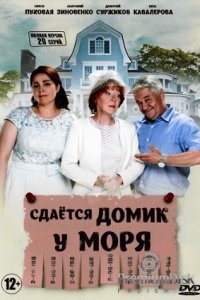 Сдаётся дом у моря 1-20 серия смотреть онлайн (сериал 2018)