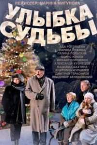 Улыбка судьбы (2011) смотреть онлайн