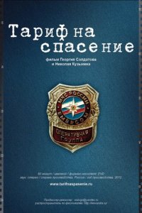 Тариф на спасение (2012) смотреть онлайн