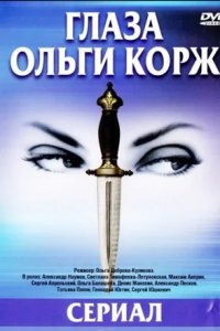 Глаза Ольги Корж / Дьявольские глаза свидетеля 1-12 серия смотреть онлайн (сериал 2002)