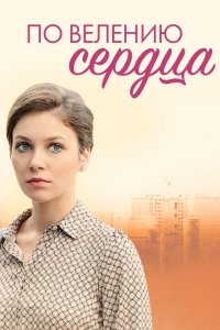 По велению сердца 1, 2, 3, 4 серия смотреть онлайн (сериал 2022)