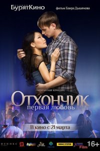 Отхончик. Первая любовь (2013) смотреть онлайн