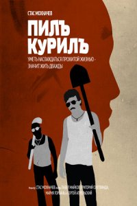 Пилъ. Курилъ (2013) смотреть онлайн