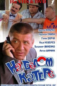 На белом катере (2005) смотреть онлайн