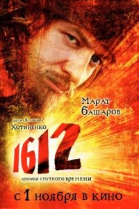 1612: Хроники Смутного времени (2007) смотреть онлайн