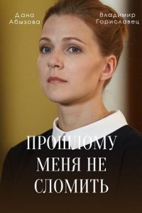 Прошлому меня не сломить 1, 2, 3, 4 серия смотреть онлайн (сериал 2022)