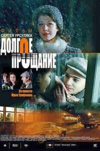 Долгое прощание (2004) смотреть онлайн