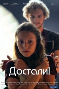 Достали! (2015) смотреть онлайн