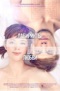 Лабиринты любви (2015) смотреть онлайн