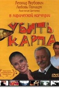 Убить карпа (2005) смотреть онлайн