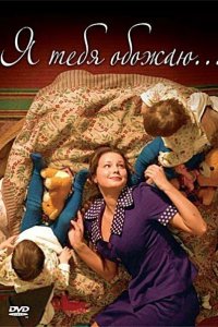 Я тебя обожаю (2005) смотреть онлайн