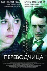 Игра слов: Переводчица олигарха (2006) смотреть онлайн