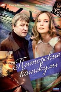 Питерские каникулы 1, 2, 3, 4 серия смотреть онлайн (сериал 2009)