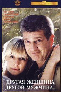 Другая женщина, другой мужчина (2003) смотреть онлайн